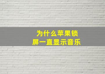 为什么苹果锁屏一直显示音乐