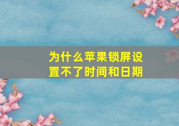 为什么苹果锁屏设置不了时间和日期