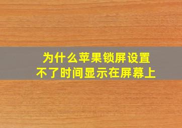 为什么苹果锁屏设置不了时间显示在屏幕上