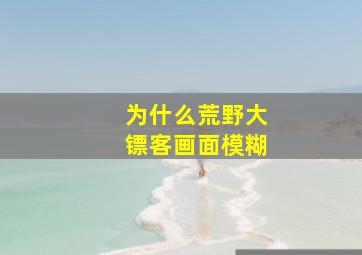 为什么荒野大镖客画面模糊