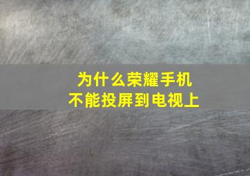 为什么荣耀手机不能投屏到电视上