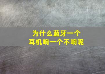 为什么蓝牙一个耳机响一个不响呢