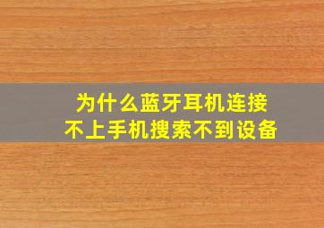 为什么蓝牙耳机连接不上手机搜索不到设备