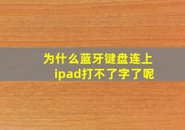 为什么蓝牙键盘连上ipad打不了字了呢