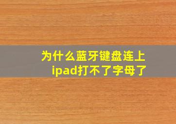 为什么蓝牙键盘连上ipad打不了字母了