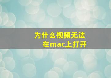 为什么视频无法在mac上打开