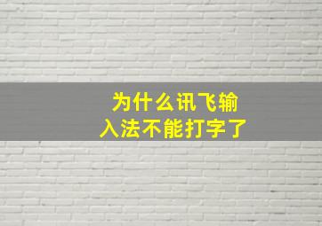 为什么讯飞输入法不能打字了