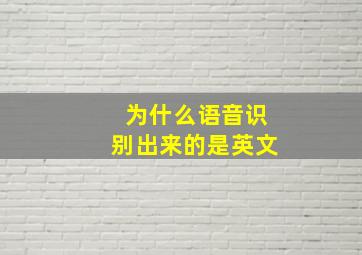 为什么语音识别出来的是英文