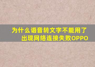 为什么语音转文字不能用了出现网络连接失败OPPO