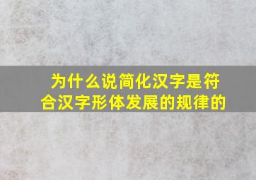 为什么说简化汉字是符合汉字形体发展的规律的