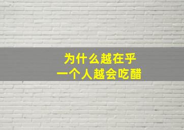 为什么越在乎一个人越会吃醋