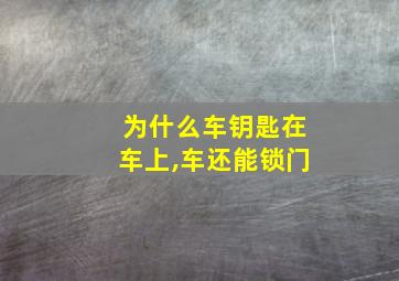 为什么车钥匙在车上,车还能锁门