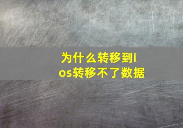 为什么转移到ios转移不了数据