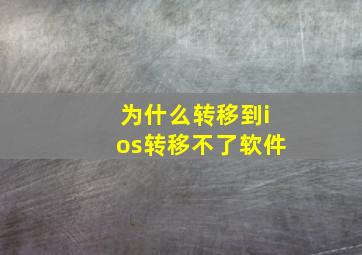 为什么转移到ios转移不了软件