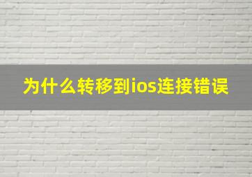 为什么转移到ios连接错误