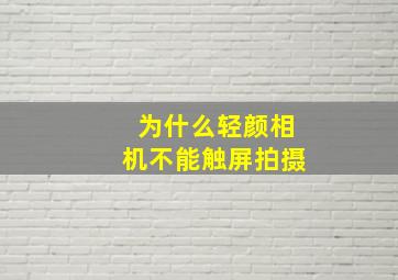 为什么轻颜相机不能触屏拍摄