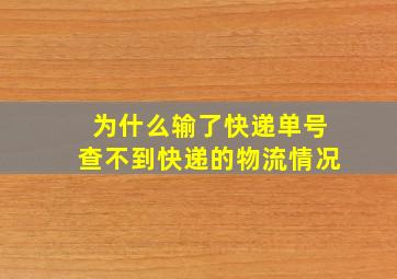 为什么输了快递单号查不到快递的物流情况