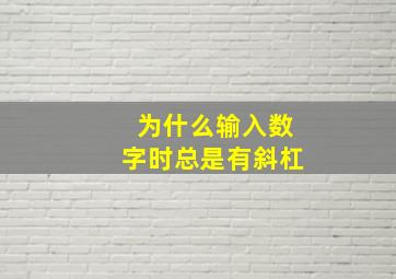 为什么输入数字时总是有斜杠