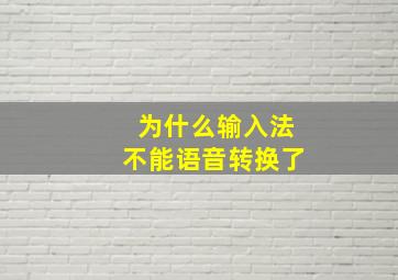 为什么输入法不能语音转换了