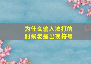 为什么输入法打的时候老是出现符号