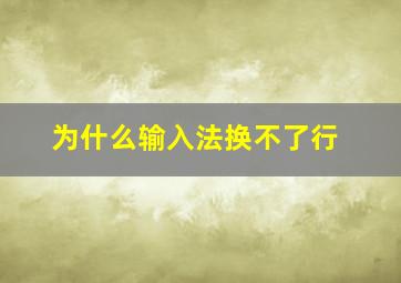 为什么输入法换不了行