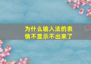 为什么输入法的表情不显示不出来了