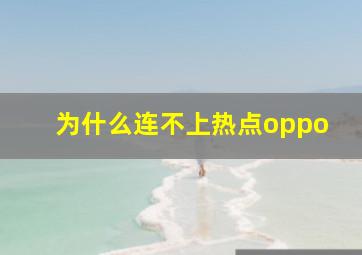 为什么连不上热点oppo