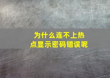 为什么连不上热点显示密码错误呢