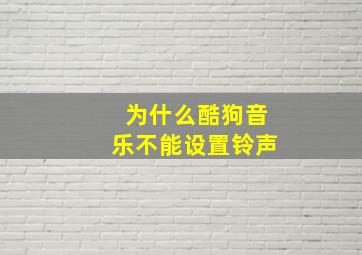 为什么酷狗音乐不能设置铃声