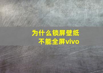 为什么锁屏壁纸不能全屏vivo