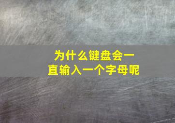 为什么键盘会一直输入一个字母呢