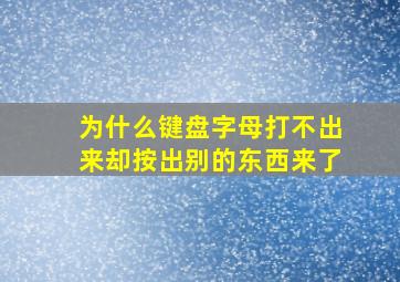 为什么键盘字母打不出来却按出别的东西来了