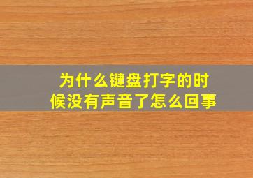 为什么键盘打字的时候没有声音了怎么回事