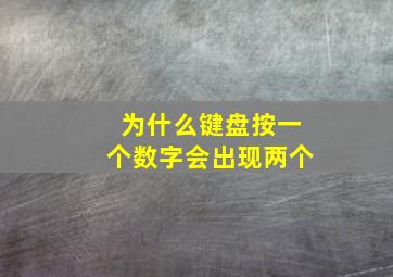 为什么键盘按一个数字会出现两个