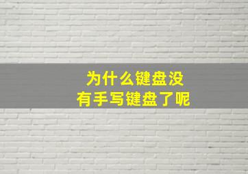 为什么键盘没有手写键盘了呢