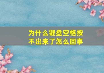 为什么键盘空格按不出来了怎么回事