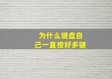 为什么键盘自己一直按好多键