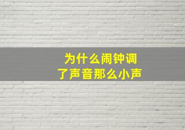 为什么闹钟调了声音那么小声