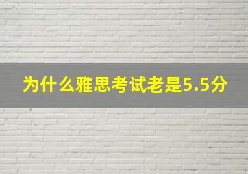 为什么雅思考试老是5.5分