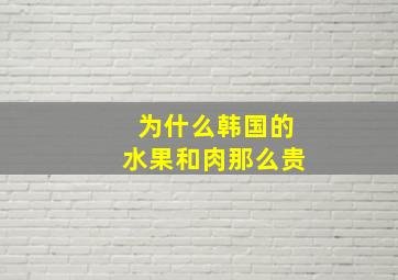 为什么韩国的水果和肉那么贵