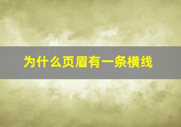 为什么页眉有一条横线