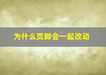 为什么页脚会一起改动