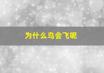 为什么鸟会飞呢