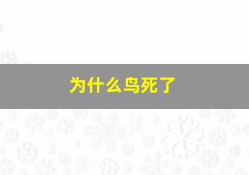 为什么鸟死了