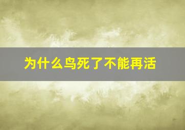 为什么鸟死了不能再活