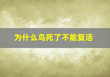 为什么鸟死了不能复活