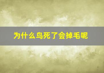 为什么鸟死了会掉毛呢