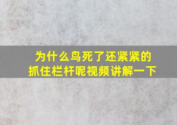 为什么鸟死了还紧紧的抓住栏杆呢视频讲解一下