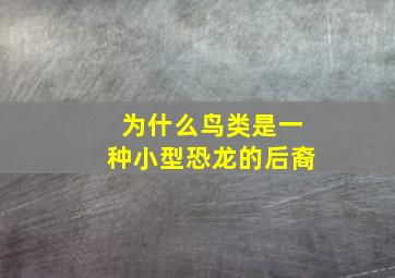 为什么鸟类是一种小型恐龙的后裔