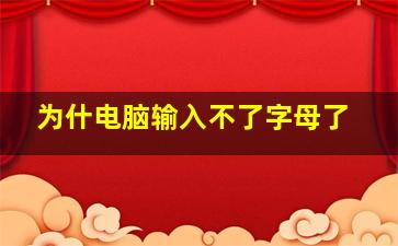 为什电脑输入不了字母了